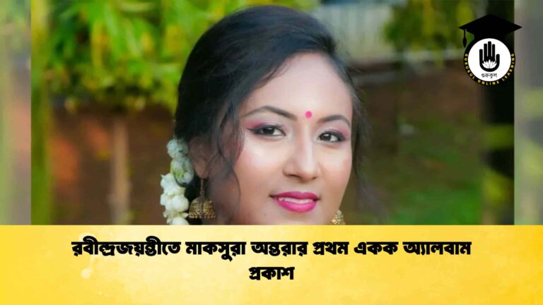 রবীন্দ্রজয়ন্তীতে মাকসুরা অন্তরার প্রথম একক অ্যালবাম প্রকাশ রবীন্দ্রজয়ন্তীতে মাকসুরা অন্তরার প্রথম একক অ্যালবাম প্রকাশ