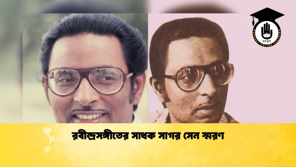 রবীন্দ্রসঙ্গীতের সাধক সাগর সেন স্মরণ 1 রবীন্দ্রসঙ্গীতের সাধক সাগর সেন স্মরণ