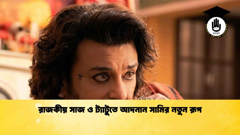 রাজকীয় সাজ ও ট্যাটুতে আদনান সামির নতুন রূপ