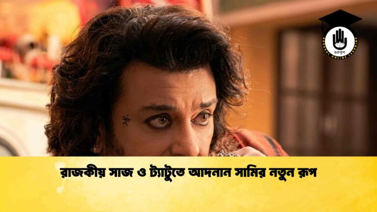 রাজকীয় সাজ ও ট্যাটুতে আদনান সামির নতুন রূপ