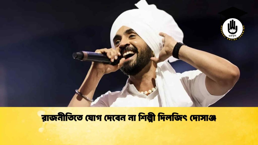 রাজনীতিতে যোগ দেবেন না শিল্পী দিলজিৎ দোসাঞ্জ