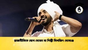 রাজনীতিতে যোগ দেবেন না শিল্পী দিলজিৎ দোসাঞ্জ