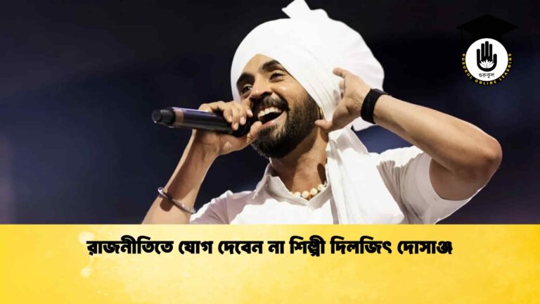 রাজনীতিতে যোগ দেবেন না শিল্পী দিলজিৎ দোসাঞ্জ রাজনীতিতে যোগ দেবেন না শিল্পী দিলজিৎ দোসাঞ্জ