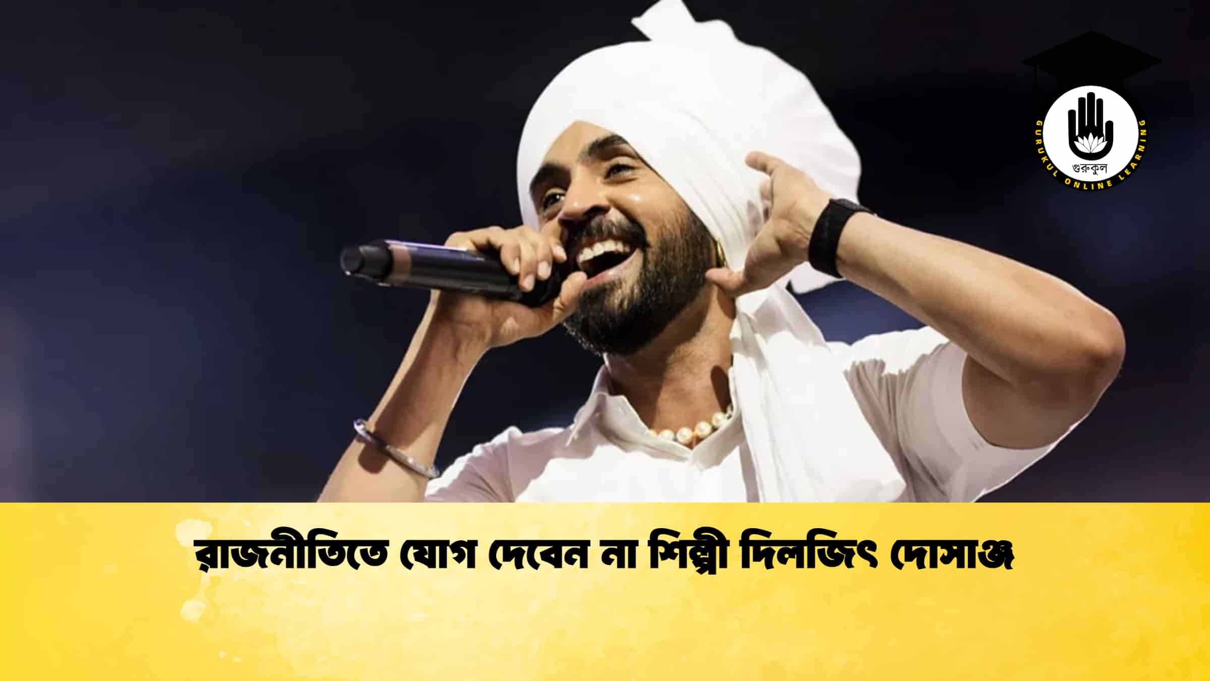 রাজনীতিতে যোগ দেবেন না শিল্পী দিলজিৎ দোসাঞ্জ