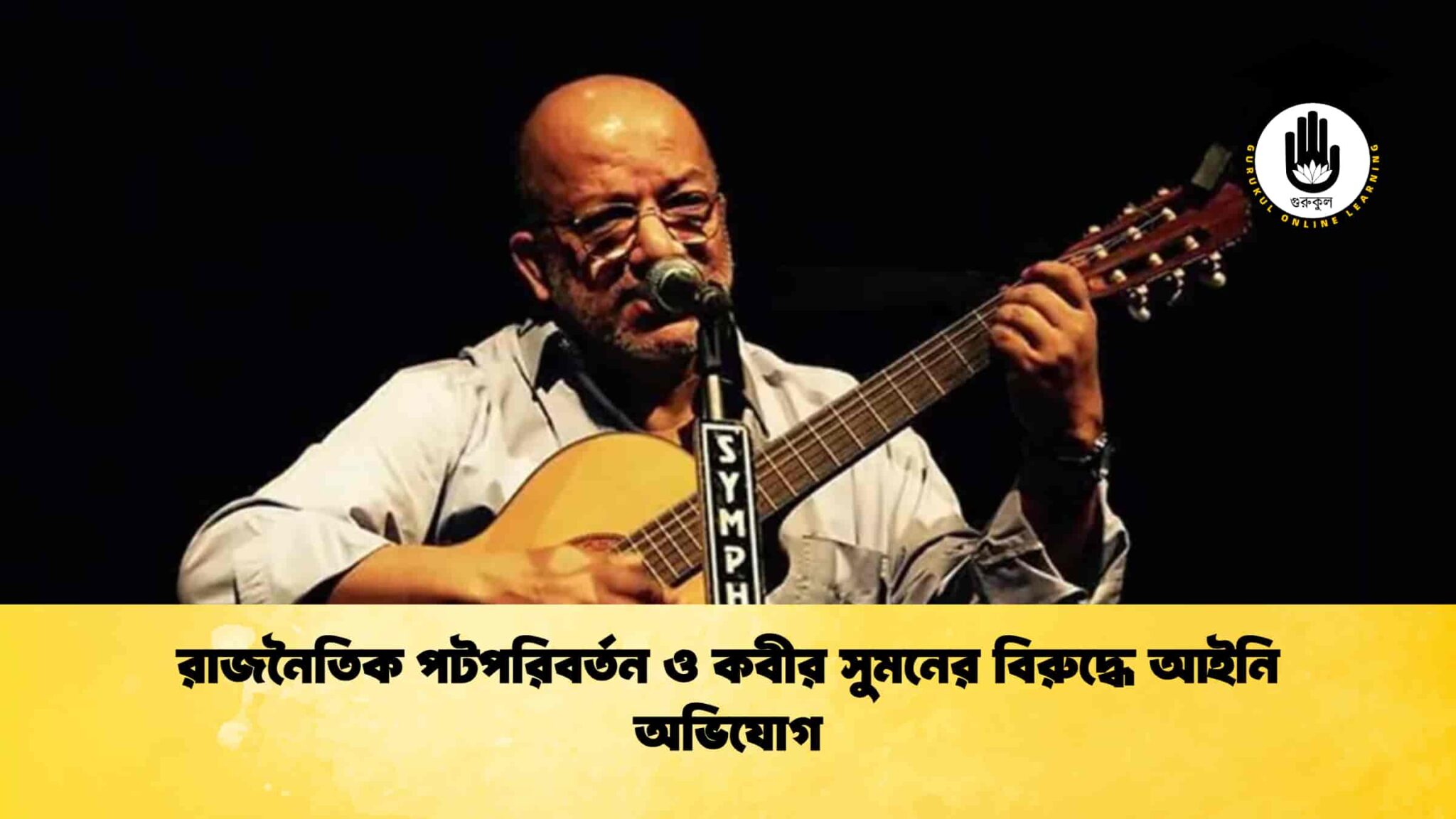 রাজনৈতিক পটপরিবর্তন ও কবীর সুমনের বিরুদ্ধে আইনি অভিযোগ 1 রাজনৈতিক পটপরিবর্তন ও কবীর সুমনের বিরুদ্ধে আইনি অভিযোগ