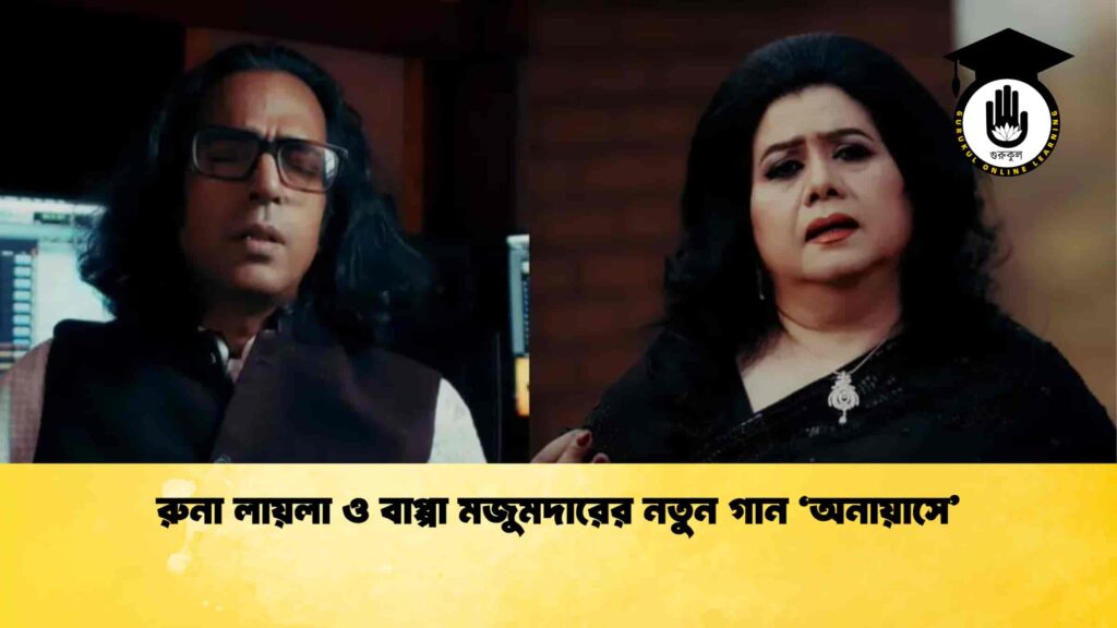 রুনা লায়লা ও বাপ্পা মজুমদারের নতুন গান ‘অনায়াসে’