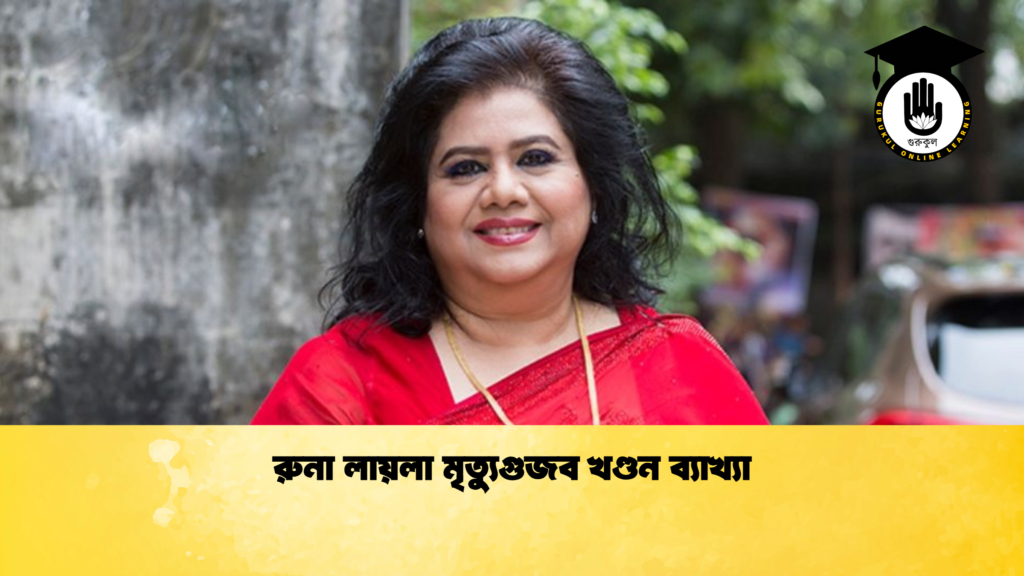 রুনা লায়লা মৃত্যুগুজব খণ্ডন ব্যাখ্যা রুনা লায়লা মৃত্যুগুজব খণ্ডন ব্যাখ্যা