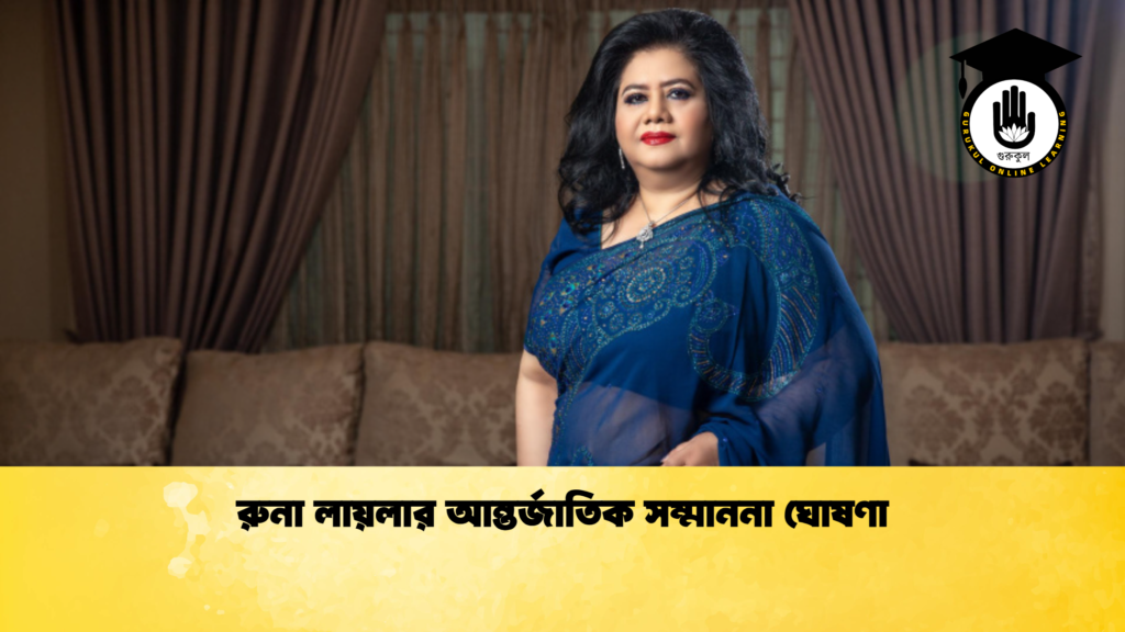 রুনা লায়লার আন্তর্জাতিক সম্মাননা ঘোষণা 2 রুনা লায়লার আন্তর্জাতিক সম্মাননা ঘোষণা