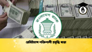 রেমিট্যান্সে শক্তিশালী প্রবৃদ্ধি ধারা রেমিট্যান্সে শক্তিশালী প্রবৃদ্ধি ধারা