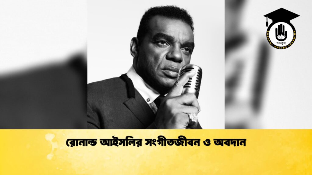 রোনাল্ড আইসলির সংগীতজীবন ও অবদান 1 রোনাল্ড আইসলির সংগীতজীবন ও অবদান