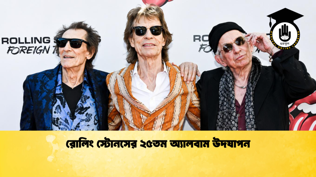 রোলিং স্টোনসের ২৫তম অ্যালবাম উদযাপন রোলিং স্টোনসের ২৫তম অ্যালবাম উদযাপন