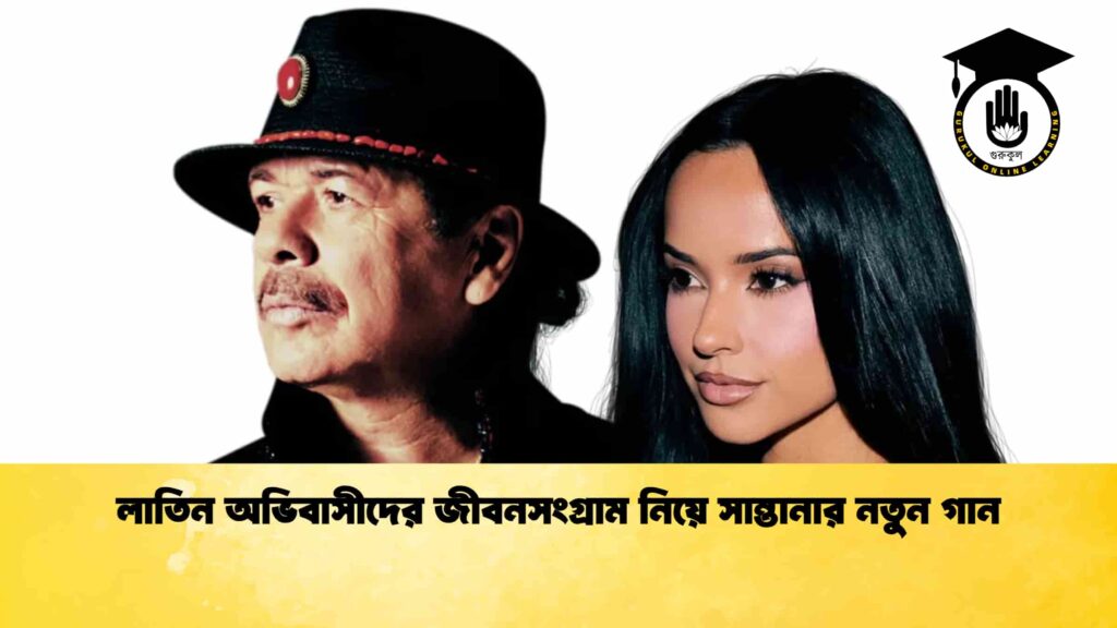 লাতিন অভিবাসীদের জীবনসংগ্রাম নিয়ে সান্তানার নতুন গান