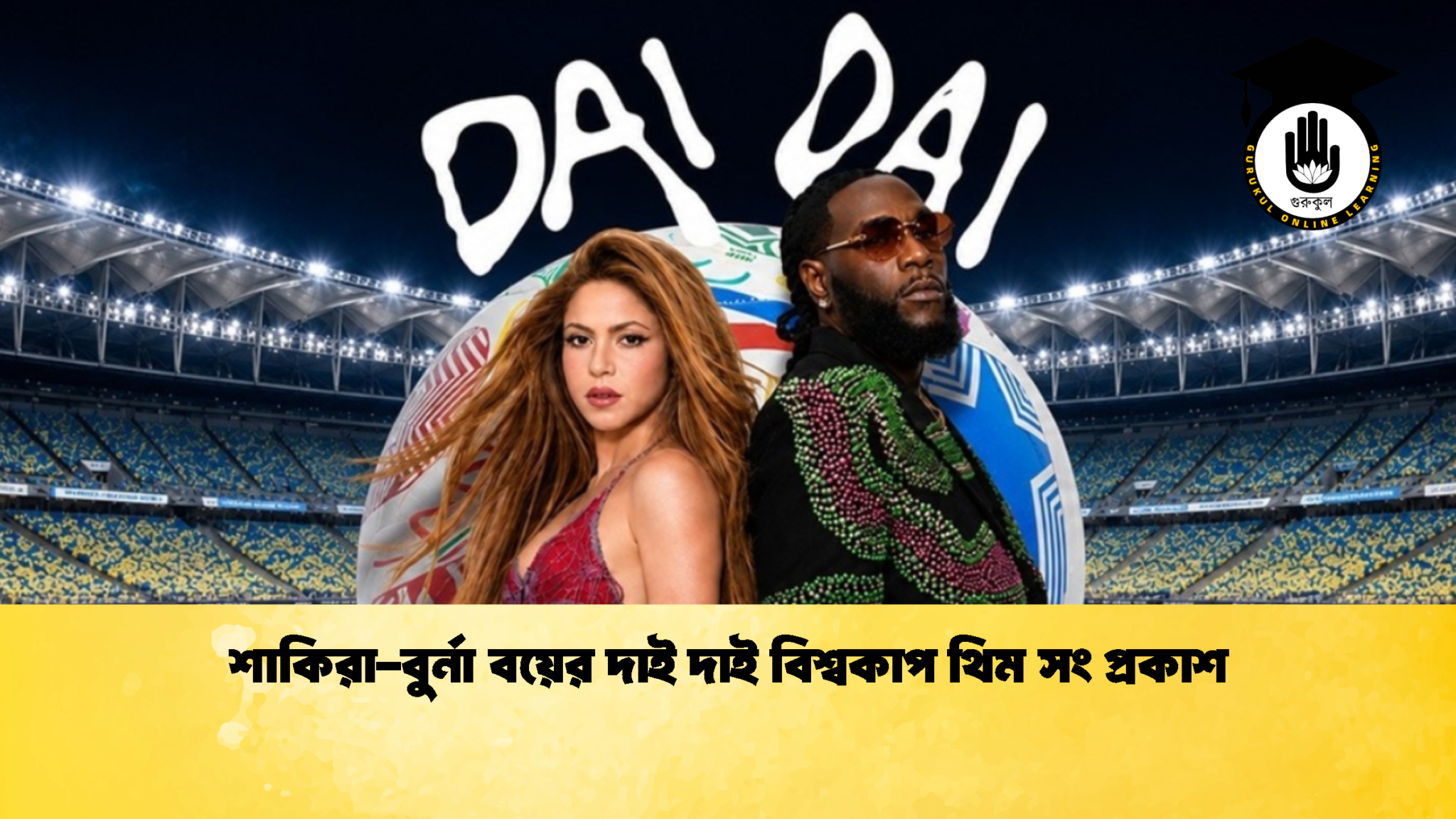 শাকিরা বুর্না বয়ের দাই দাই বিশ্বকাপ থিম সং প্রকাশ 2 শাকিরা-বুর্না বয়ের দাই দাই বিশ্বকাপ থিম সং প্রকাশ