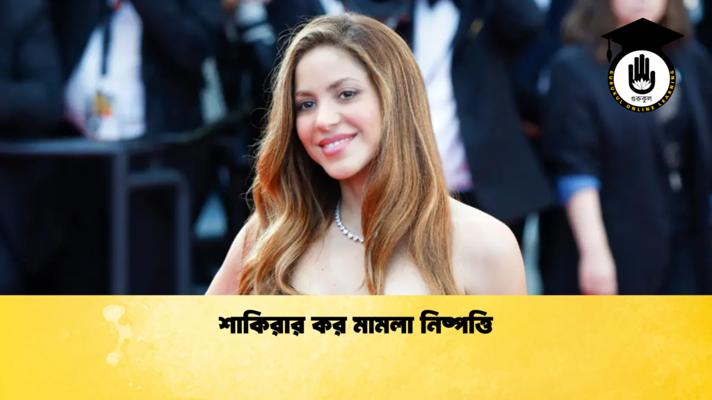 শাকিরার কর মামলা নিষ্পত্তি শাকিরার কর মামলা নিষ্পত্তি