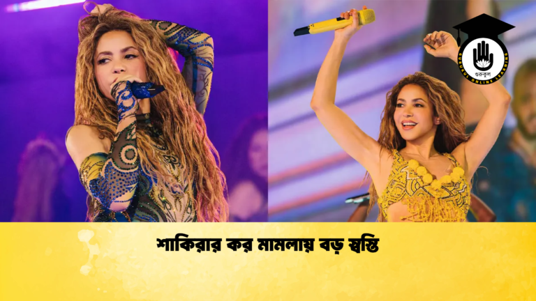 শাকিরার কর মামলায় বড় স্বস্তি শাকিরার কর মামলায় বড় স্বস্তি
