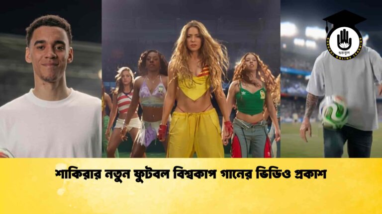 শাকিরার নতুন ফুটবল বিশ্বকাপ গানের ভিডিও প্রকাশ