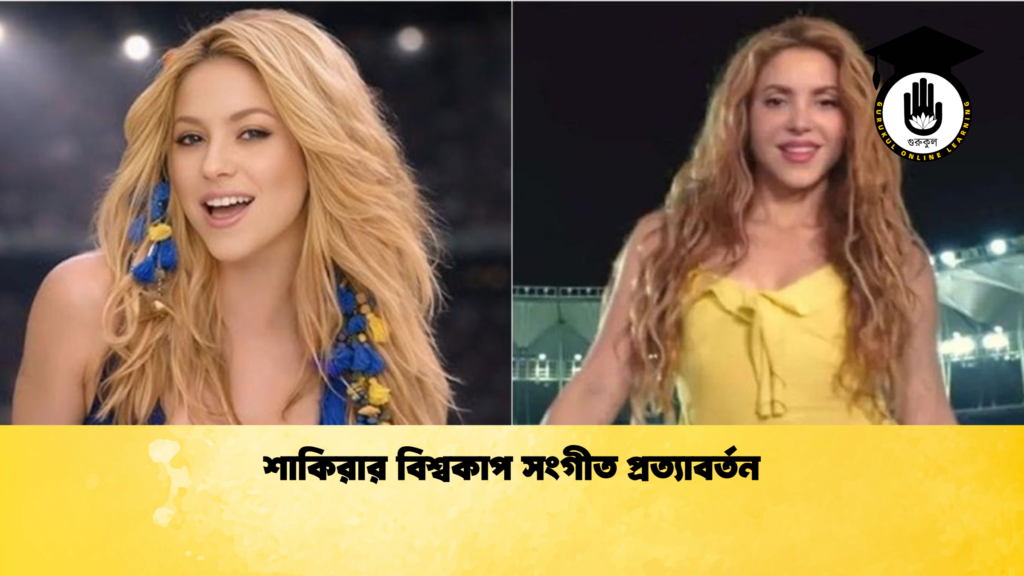 শাকিরার বিশ্বকাপ সংগীত প্রত্যাবর্তন শাকিরার বিশ্বকাপ সংগীত প্রত্যাবর্তন