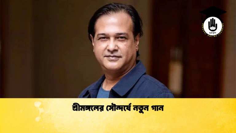 শ্রীমঙ্গলের সৌন্দর্যে নতুন গান শ্রীমঙ্গলের সৌন্দর্যে নতুন গান