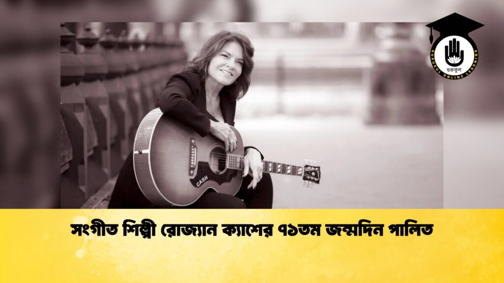 সংগীত শিল্পী রোজ্যান ক্যাশের ৭১তম জন্মদিন পালিত 1 সংগীত শিল্পী রোজ্যান ক্যাশের ৭১তম জন্মদিন পালিত