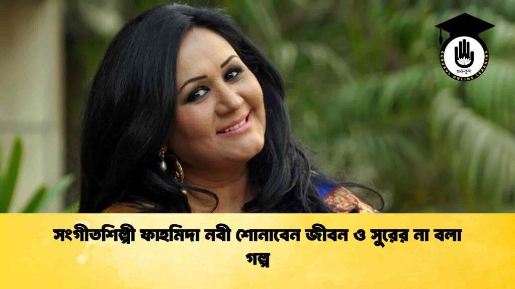 সংগীতশিল্পী ফাহমিদা নবী শোনাবেন জীবন ও সুরের না বলা গল্প