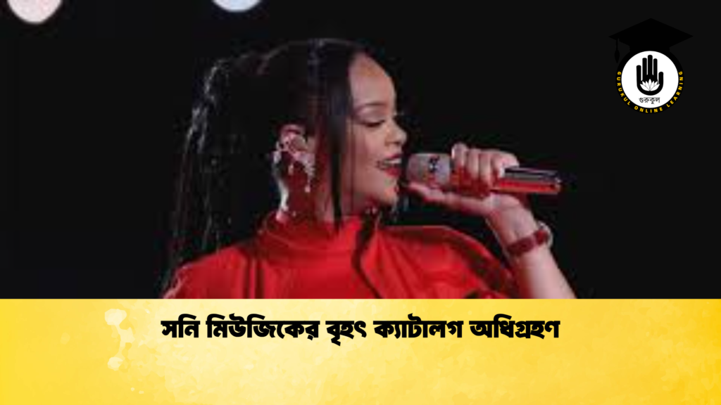 সনি মিউজিকের বৃহৎ ক্যাটালগ অধিগ্রহণ সনি মিউজিকের বৃহৎ ক্যাটালগ অধিগ্রহণ