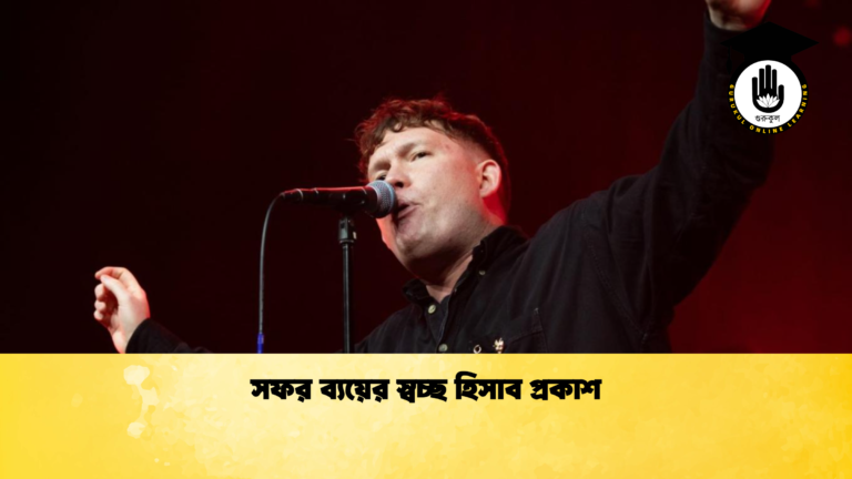 সফর ব্যয়ের স্বচ্ছ হিসাব প্রকাশ সফর ব্যয়ের স্বচ্ছ হিসাব প্রকাশ