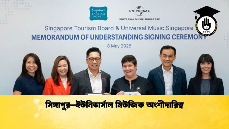 সিঙ্গাপুর–ইউনিভার্সাল মিউজিক অংশীদারিত্ব 1 সিঙ্গাপুর–ইউনিভার্সাল মিউজিক অংশীদারিত্ব
