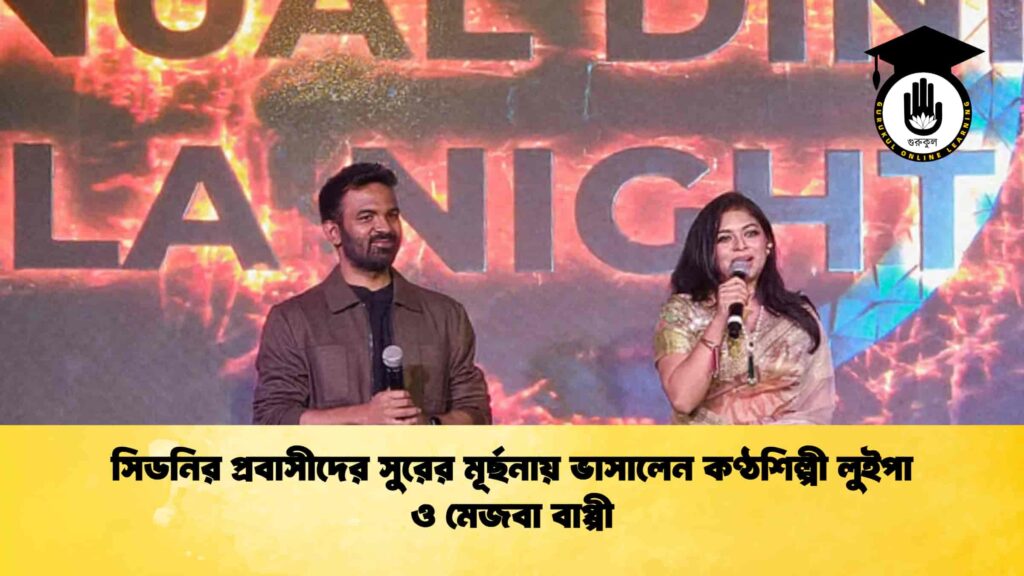 সিডনির প্রবাসীদের সুরের মূর্ছনায় ভাসালেন কণ্ঠশিল্পী লুইপা ও মেজবা বাপ্পী