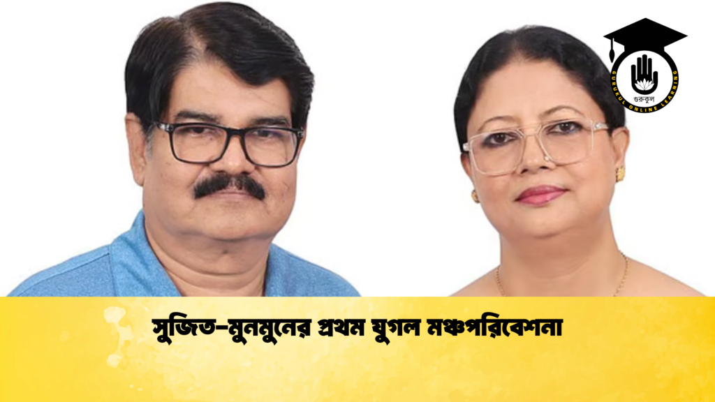 সুজিত মুনমুনের প্রথম যুগল মঞ্চপরিবেশনা সুজিত-মুনমুনের প্রথম যুগল মঞ্চপরিবেশনা