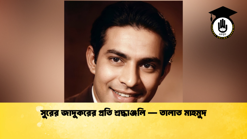 সুরের জাদুকরের প্রতি শ্রদ্ধাঞ্জলি — তালাত মাহমুদ সুরের জাদুকরের প্রতি শ্রদ্ধাঞ্জলি — তালাত মাহমুদ
