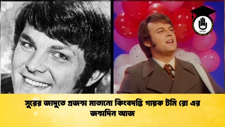 সুরের জাদুতে প্রজন্ম মাতানো কিংবদন্তি গায়ক টমি রো এর জন্মদিন আজ সুরের জাদুতে প্রজন্ম মাতানো কিংবদন্তি গায়ক টমি রো এর জন্মদিন আজ 1 সুরের জাদুতে প্রজন্ম মাতানো কিংবদন্তি গায়ক টমি রো এর জন্মদিন আজ