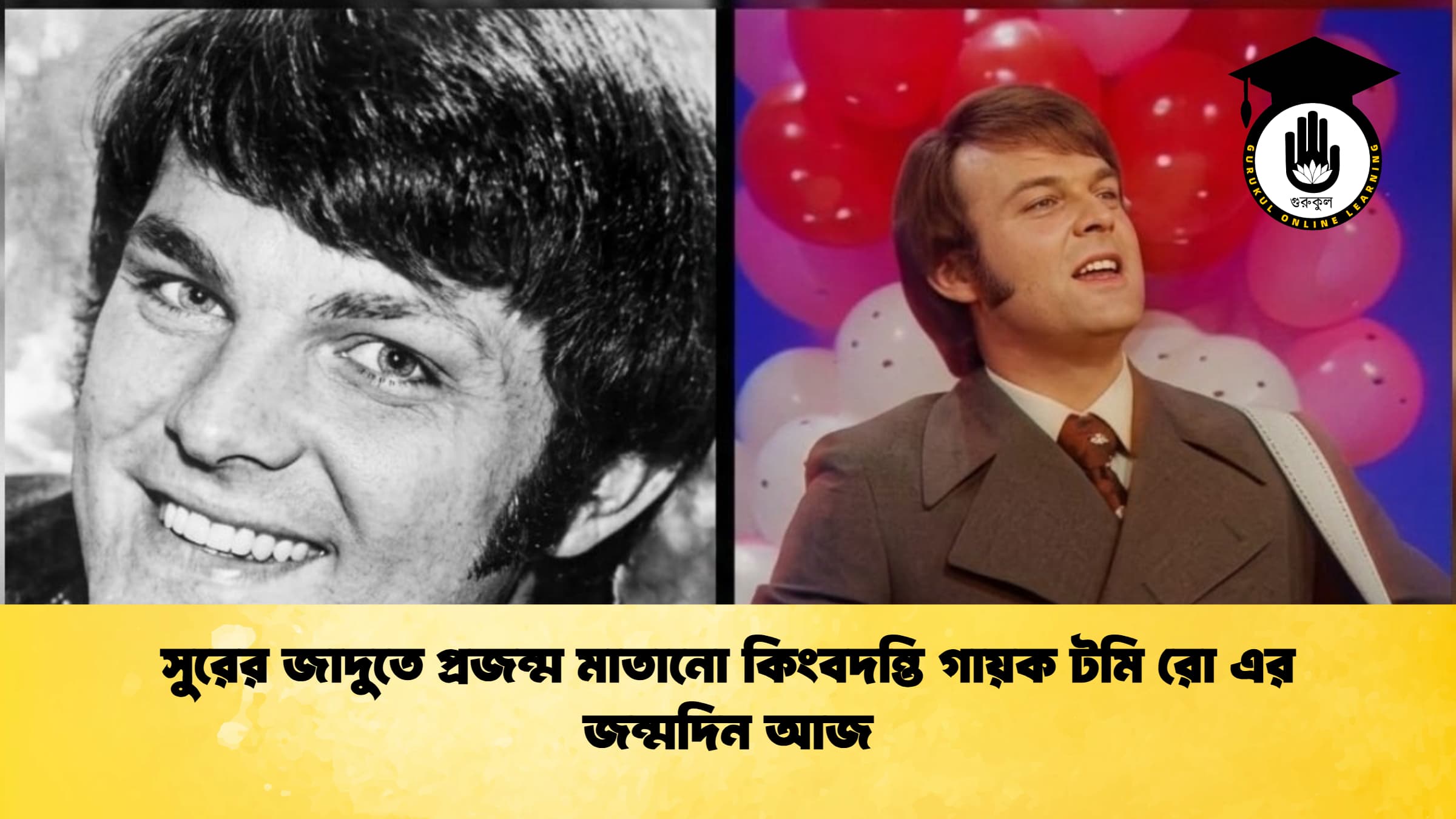 সুরের জাদুতে প্রজন্ম মাতানো কিংবদন্তি গায়ক টমি রো এর জন্মদিন আজ 1 সুরের জাদুতে প্রজন্ম মাতানো কিংবদন্তি গায়ক টমি রো এর জন্মদিন আজ