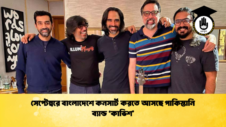 সেপ্টেম্বরে বাংলাদেশে কনসার্ট করতে আসছে পাকিস্তানি ব্যান্ড ‘কাভিশ’ সেপ্টেম্বরে বাংলাদেশে কনসার্ট করতে আসছে পাকিস্তানি ব্যান্ড ‘কাভিশ 2 সেপ্টেম্বরে বাংলাদেশে কনসার্ট করতে আসছে পাকিস্তানি ব্যান্ড ‘কাভিশ’