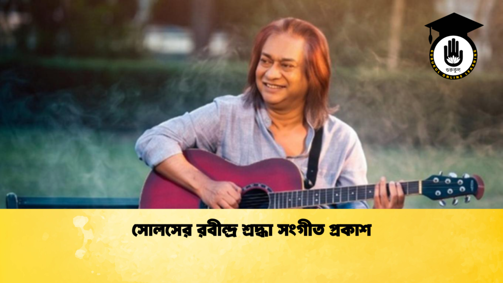 ব্যক্তিত্ব সোলসের রবীন্দ্র শ্রদ্ধা সংগীত প্রকাশ সোলসের রবীন্দ্র শ্রদ্ধা সংগীত প্রকাশ