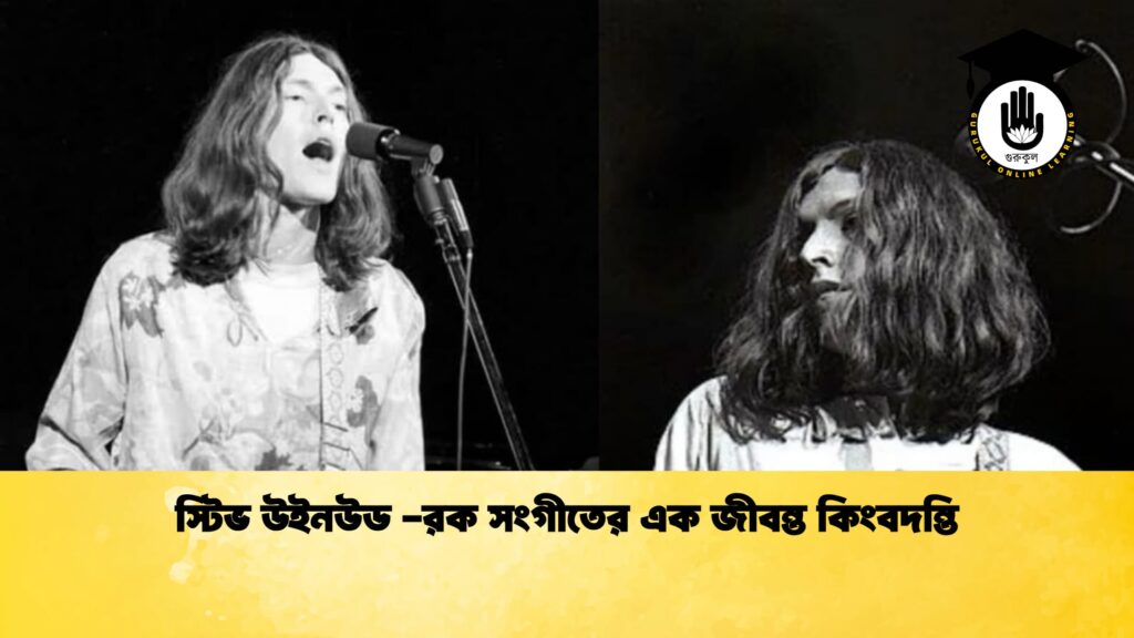স্টিভ উইনউড রক সংগীতের এক জীবন্ত কিংবদন্তি স্টিভ উইনউড -রক সংগীতের এক জীবন্ত কিংবদন্তি