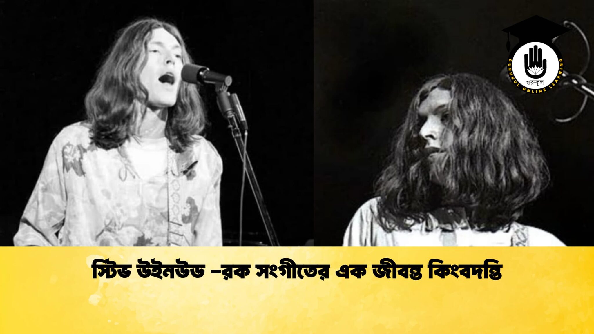 স্টিভ উইনউড রক সংগীতের এক জীবন্ত কিংবদন্তি স্টিভ উইনউড -রক সংগীতের এক জীবন্ত কিংবদন্তি