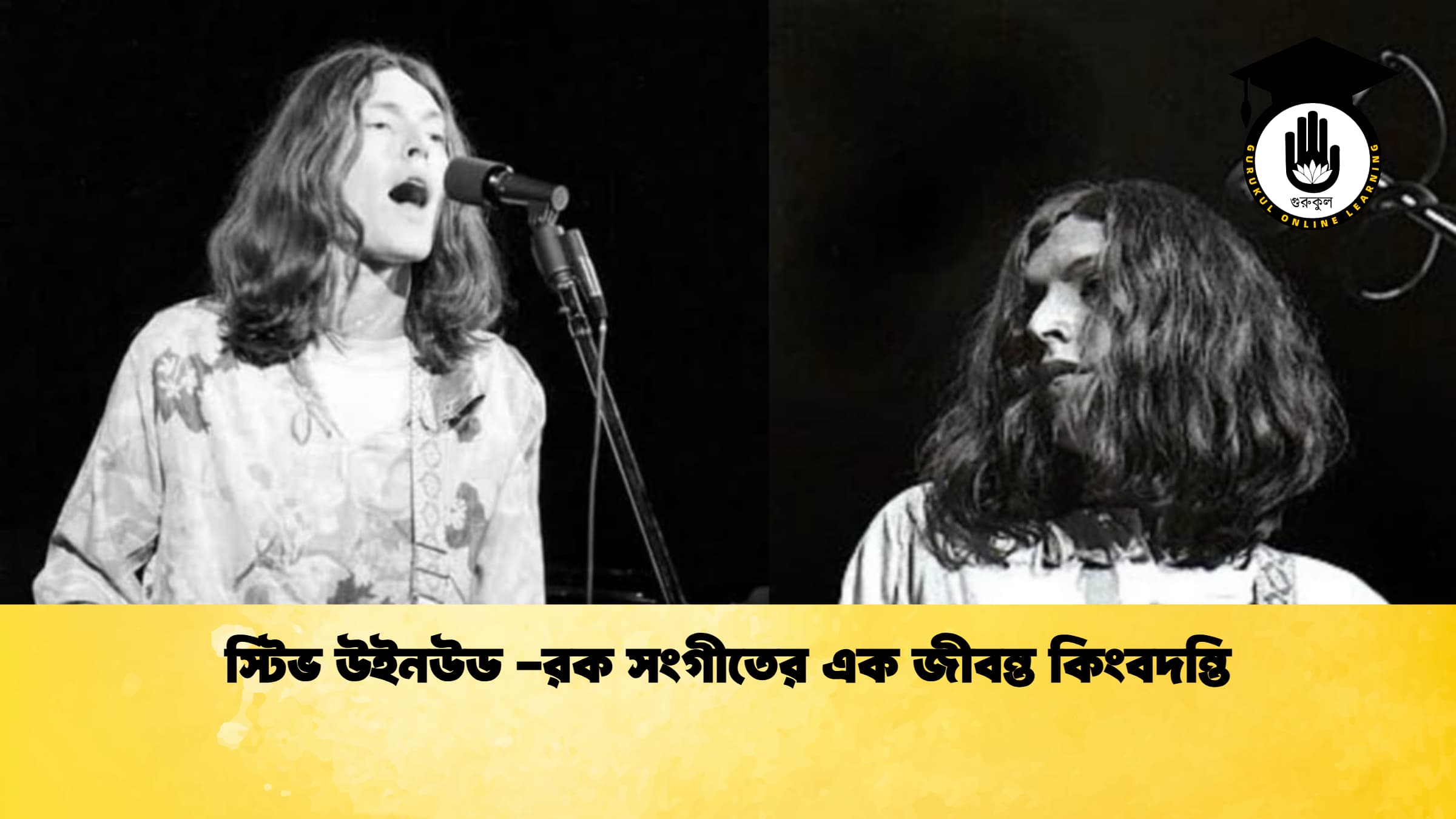 স্টিভ উইনউড রক সংগীতের এক জীবন্ত কিংবদন্তি স্টিভ উইনউড -রক সংগীতের এক জীবন্ত কিংবদন্তি