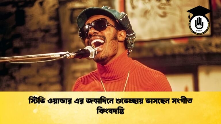 স্টিভি ওয়ান্ডার এর জন্মদিনে শুভেচ্ছায় ভাসছেন সংগীত কিংবদন্তি স্টিভি ওয়ান্ডার এর জন্মদিনে শুভেচ্ছায় ভাসছেন সংগীত কিংবদন্তি স্টিভি ওয়ান্ডার এর জন্মদিনে শুভেচ্ছায় ভাসছেন সংগীত কিংবদন্তি