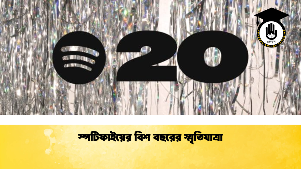 স্পটিফাইয়ের বিশ বছরের স্মৃতিযাত্রা স্পটিফাইয়ের বিশ বছরের স্মৃতিযাত্রা