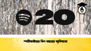 স্পটিফাইয়ের বিশ বছরের স্মৃতিযাত্রা স্পটিফাইয়ের বিশ বছরের স্মৃতিযাত্রা