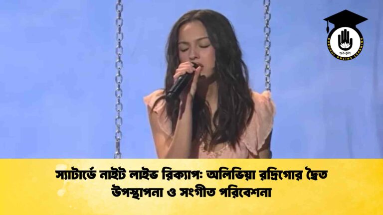 স্যাটার্ডে নাইট লাইভ রিক্যাপ অলিভিয়া রদ্রিগোর দ্বৈত উপস্থাপনা ও সংগীত পরিবেশনা
