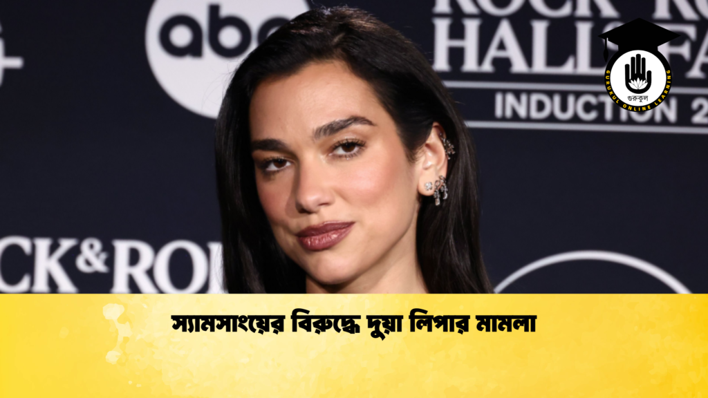 স্যামসাংয়ের বিরুদ্ধে দুয়া লিপার মামলা 1 স্যামসাংয়ের বিরুদ্ধে দুয়া লিপার মামলা