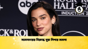 স্যামসাংয়ের বিরুদ্ধে দুয়া লিপার মামলা 1 স্যামসাংয়ের বিরুদ্ধে দুয়া লিপার মামলা
