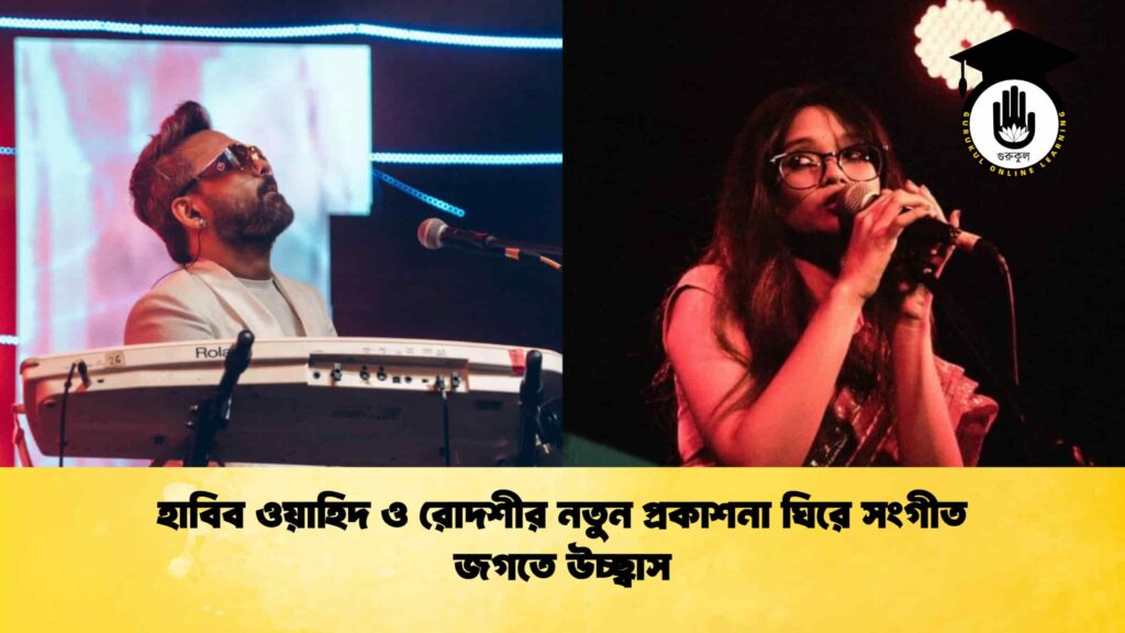 হাবিব ওয়াহিদ ও রোদশীর নতুন প্রকাশনা ঘিরে সংগীত জগতে উচ্ছ্বাস