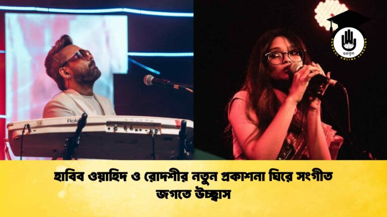 হাবিব ওয়াহিদ ও রোদশীর নতুন প্রকাশনা ঘিরে সংগীত জগতে উচ্ছ্বাস
