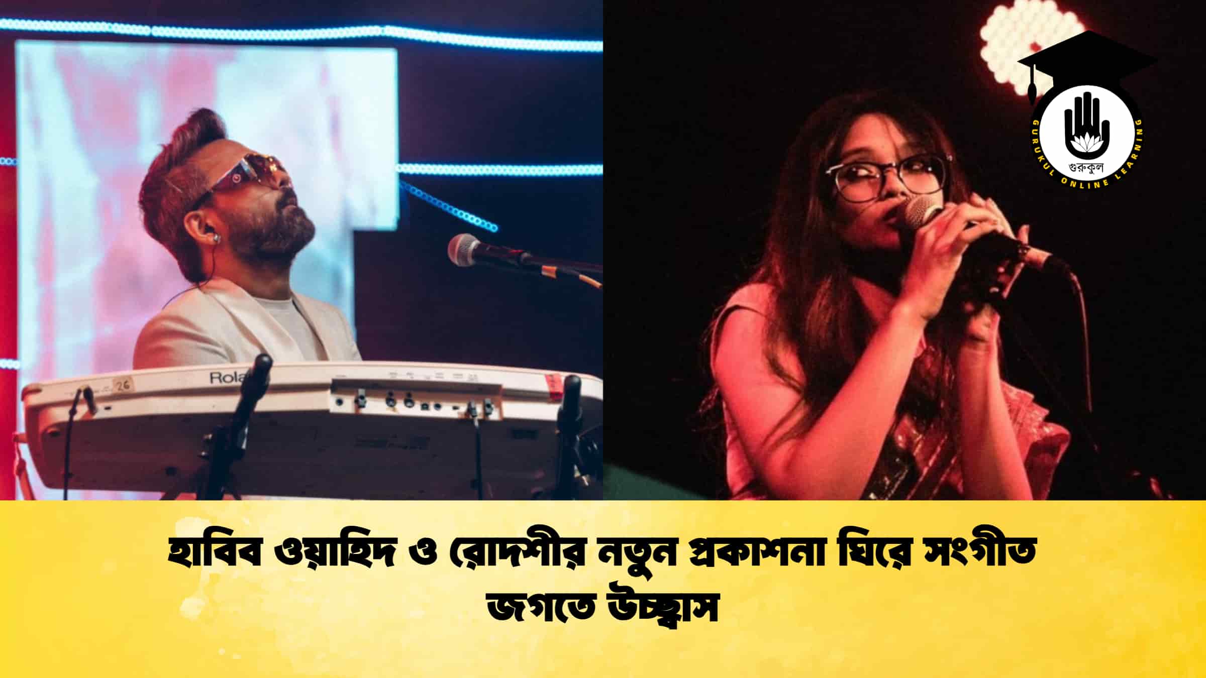 হাবিব ওয়াহিদ ও রোদশীর নতুন প্রকাশনা ঘিরে সংগীত জগতে উচ্ছ্বাস