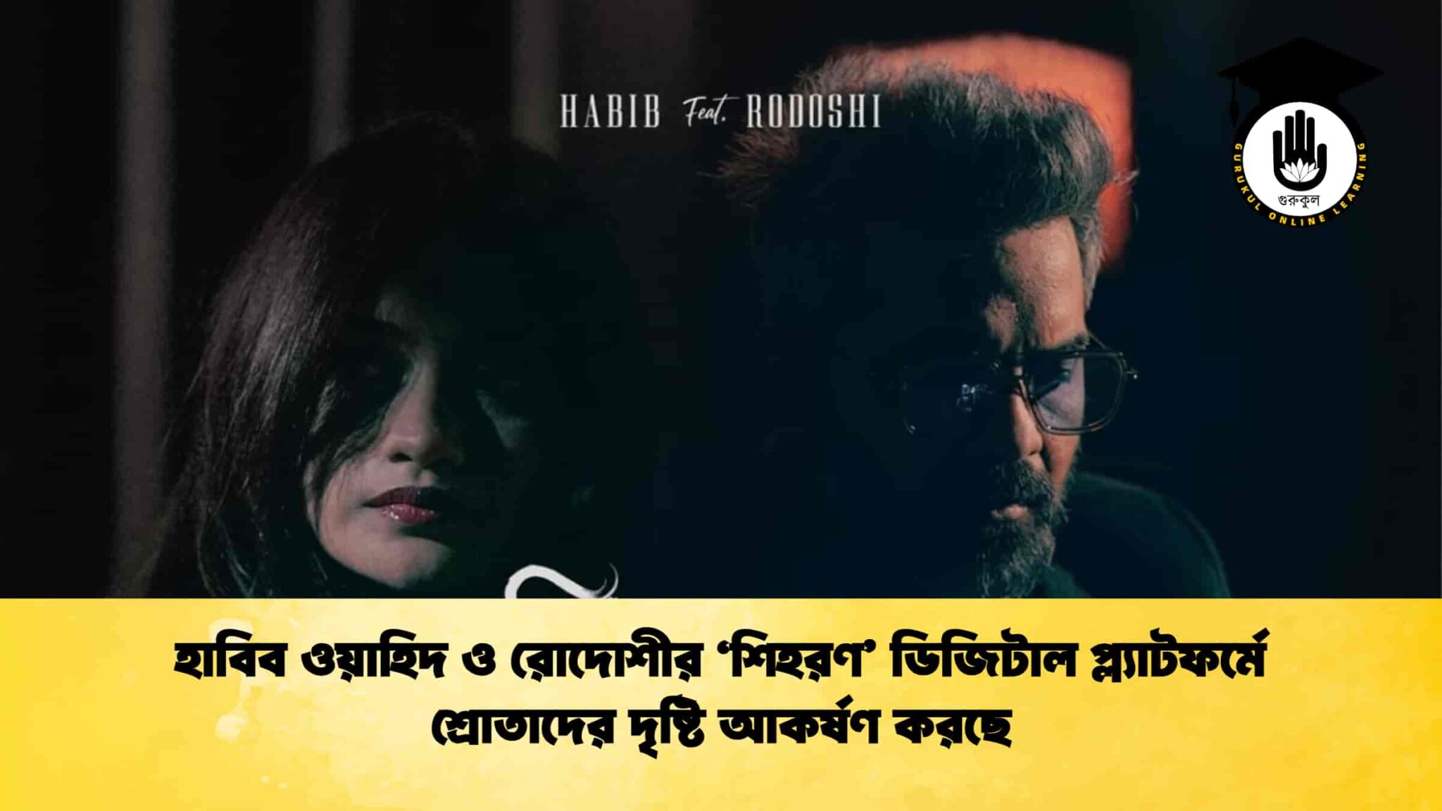 হাবিব ওয়াহিদ ও রোদোশীর ‘শিহরণ’ ডিজিটাল প্ল্যাটফর্মে শ্রোতাদের দৃষ্টি আকর্ষণ করছে 1 হাবিব ওয়াহিদ ও রোদোশীর ‘শিহরণ’ ডিজিটাল প্ল্যাটফর্মে শ্রোতাদের দৃষ্টি আকর্ষণ করছে