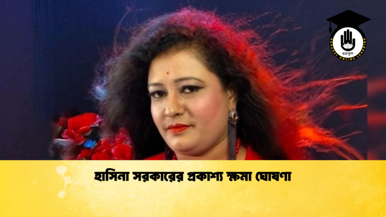 হাসিনা সরকারের প্রকাশ্য ক্ষমা ঘোষণা হাসিনা সরকারের প্রকাশ্য ক্ষমা ঘোষণা