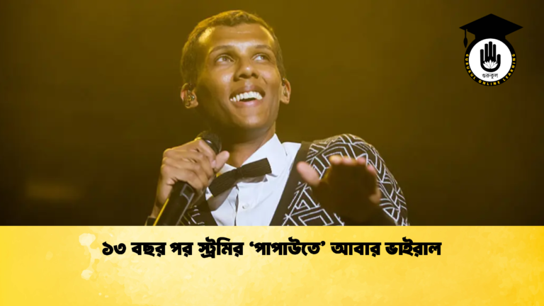 ১৩ বছর পর স্ট্রমির ‘পাপাউতে’ আবার ভাইরাল ১৩ বছর পর স্ট্রমির ‘পাপাউতে আবার ভাইরাল 2 ১৩ বছর পর স্ট্রমির ‘পাপাউতে’ আবার ভাইরাল