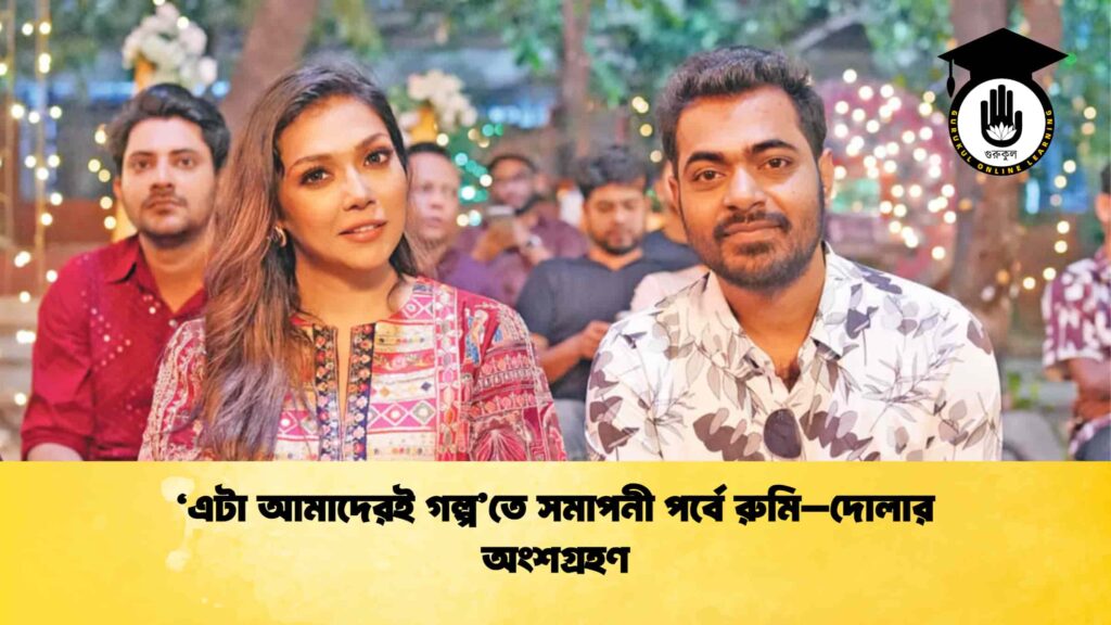 ‘এটা আমাদেরই গল্প’তে সমাপনী পর্বে রুমি–দোলার অংশগ্রহণ